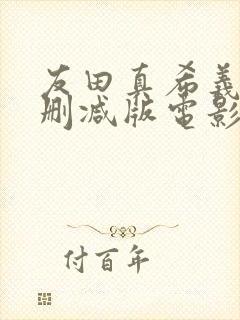 友田真希义子无删减版电影封面