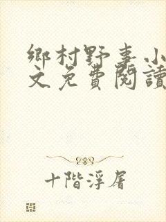 乡村野事小说全文免费阅读