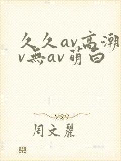 久久av高潮av无av萌白