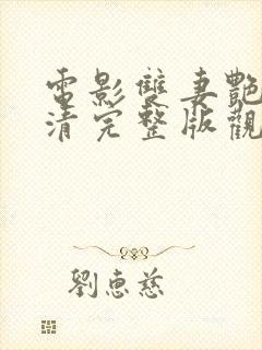 电影双妻艳史高清完整版观看