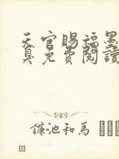 天官赐福墨香铜臭免费阅读全本小说封面