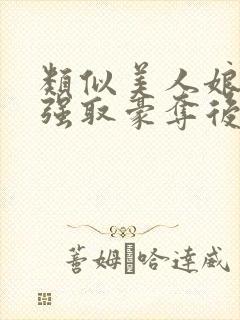 类似美人娘亲被强取豪夺后的小说