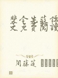 裴令先苏锦亦全文免费阅读无弹窗封面