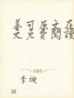 姜可原文在线全文免费阅读笔趣阁无弹窗