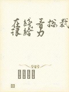 在线看总裁爹地很给力