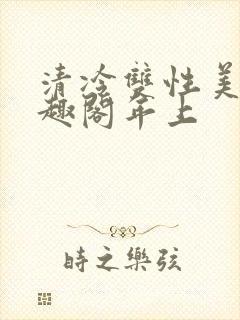 清冷双性美人笔趣阁年上