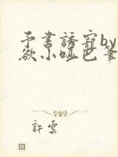 予书诱宠by禁欲小哑巴笔趣阁免费阅读