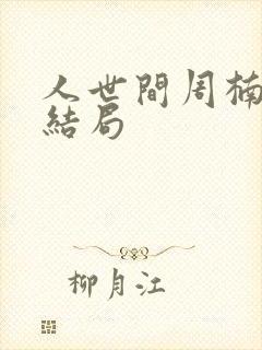 人世间周楠最后结局封面