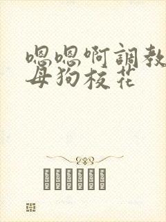 嗯嗯啊调教骚货母狗校花封面