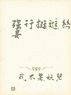 强行挺进丝袜人妻