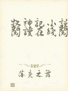 牧神记小说免费阅读在线阅读