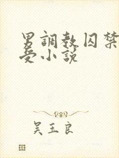 男调教囚禁双性受小说