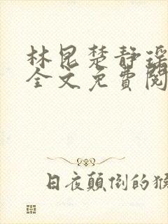 林昆楚静瑶小说全文免费阅读封面