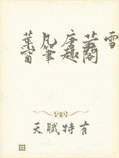 叶凡唐若雪无弹窗笔趣阁