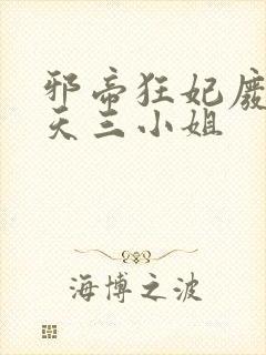 邪帝狂妃废材逆天三小姐