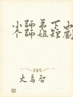 小师弟下山了七个师姐短剧