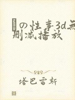 との性事3d无删减播放