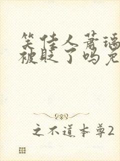 笑佳人萧瑀今天被贬了吗免费阅读封面