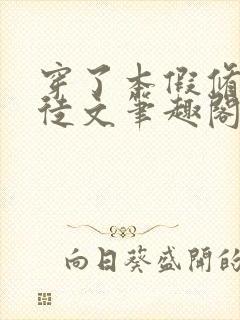 穿了本假修仙师徒文笔趣阁