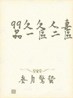 99久久人妻精品一区二区