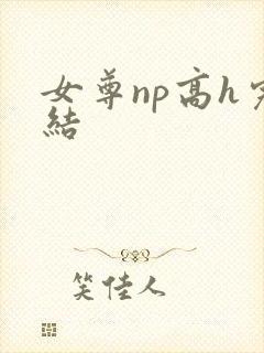 女尊np高h完结