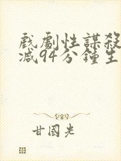 戏剧性谋杀无删减94分钟生肉