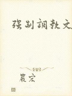 强制调教文女攻