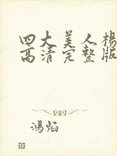 四大美人杨玉环高清完整版