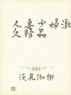 人妻少妇激情久久精品封面