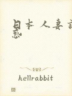 日本 人妻 诱惑封面