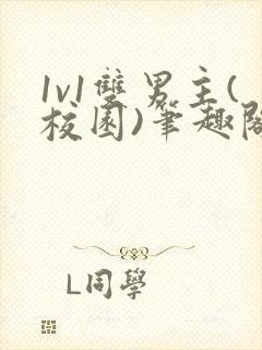 1v1双男主(校园)笔趣阁钓系