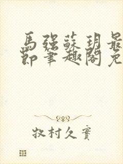 马强苏玥最新章节笔趣阁免费阅读封面