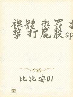 裸体 惩罚 拍击 打屁股sp网站