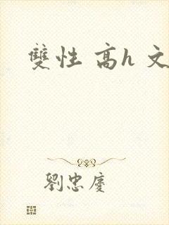 双性 高h 文