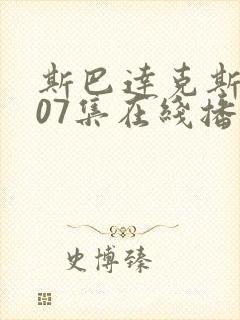 斯巴达克斯第107集在线播放