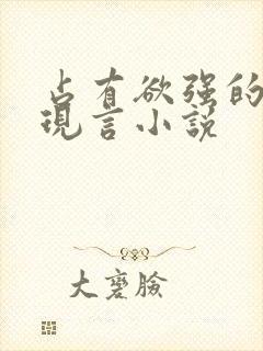 占有欲强的男主现言小说