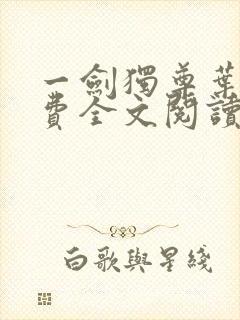 一剑独尊叶玄免费全文阅读