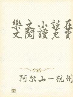 乐文小说在线全文阅读免费无弹窗