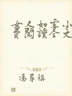 女人如雾小说免费阅读全文