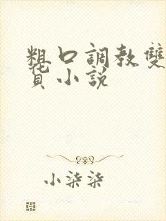 粗口调教双性骚货小说