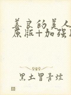 善良的美人妻(原版+加强版)小说