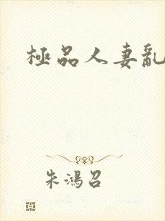 极品人妻乱又伦