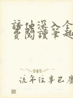 诱他深入全文免费阅读笔趣阁番外封面