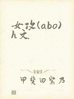 女攻(abo)h文