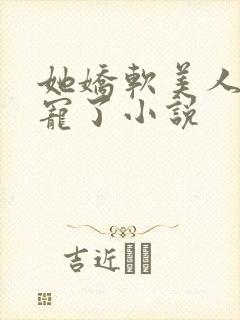 她娇软美人被爆宠了小说