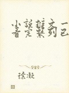 小说推文一口气看完系列已完结甜文