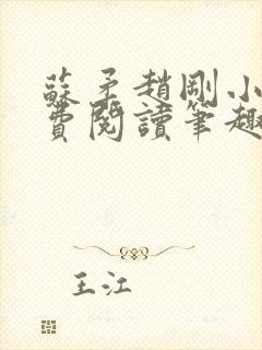 苏柔赵刚小说免费阅读笔趣阁