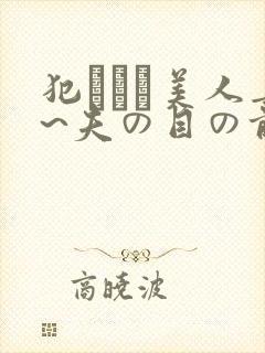 犯された美人妻~夫の目の前