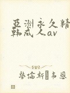 亚洲永久精品日韩成人av