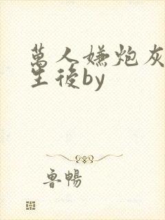 万人嫌炮灰受重生后by